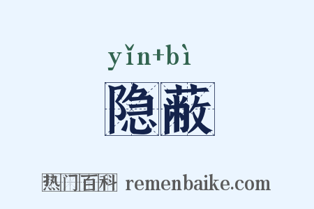 隐蔽是什么意思的图片